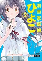 [新品]漫画家探偵ひよこ (1-2巻 全巻) 全巻セット