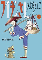 [新品]フイチンさん 復刻愛蔵版(1-2巻 全巻) 全巻セット