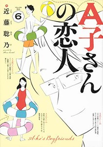 [新品]A子さんの恋人 (1-7巻 全巻) 全巻セット