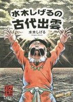 [新品]日文 水木しげるの古代出雲 (1巻 全巻)