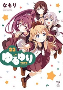 [新品]ゆるゆり 新装版 (1-22巻 最新刊) 全巻セット