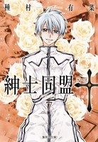 [新品]紳士同盟クロス [文庫版](1-7巻 全巻) 全巻セット