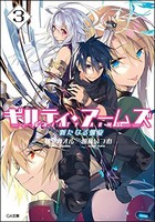 [新品][ライトノベル]ギルティ・アームズ シリーズ (全3冊) 全巻セット