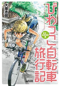 [新品]びわっこ自転車旅行記 (全7冊) 全巻セット