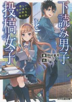 [ライトノベル]下読み男子と投稿女子 -優しい空が見た、内気な海の話。 (全1冊) 