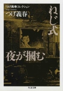 [新品]つげ義春コレクション ねじ式/夜が掴む (1巻 全巻)