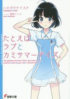 [新品][ライトノベル]たとえばラブとカミサマーデイズ。 (全1冊) 