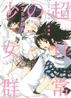 [新品]超日常の少女群 ユエミチタカ作品集 (1巻 全巻) 全巻セット