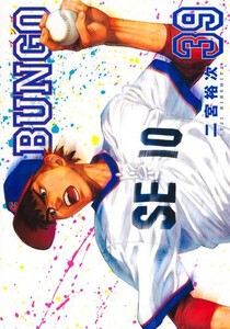 [新品]BUNGO-ブンゴ- (1-38巻 最新刊) 全巻セット