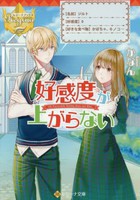 [新品][ライトノベル]好感度が上がらない (全1冊) 