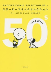 [新品]スヌーピー SNOOPY COMIC SELECTION 50’s (1巻 全巻)