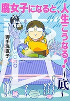 [新品]腐女子になると、人生こうなる！ 〜底〜 (1巻 全巻) 