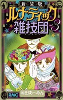 [新品]ルナティック雑技団 [新装版] (1-3巻 全巻) 全巻セット