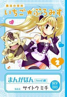 [新品]魔法の契約 いちご★ぷろみす (1-2巻 最新刊) 全巻セット