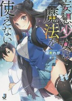 [新品][ライトノベル]妄想少女は魔法を使えない (全1冊) 