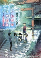 [新品][ライトノベル]ぼくたちのなつやすみ 過去と未来と、約束の秘密基地 (全1冊) 