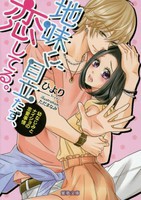 [ライトノベル]地味に、目立たず、恋してる。幼なじみとナイショの恋愛事情 (全1冊) 