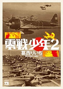 [新品]零戦少年 (1-2巻 最新刊) 全巻セット