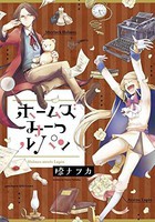 [新品]ホームズ みーつ ルパン (1巻 全巻) 