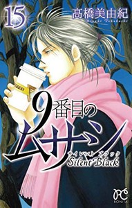 [新品]9番目のムサシ サイレントブラック (1-15巻 全巻) 全巻セット