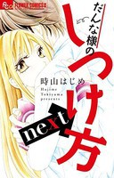 [新品]だんな様のしつけ方next (1巻 全巻) 