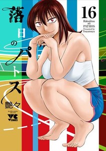 [新品]落日のパトス (1-15巻 最新刊) 全巻セット