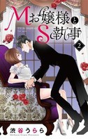 [新品]Mお嬢様とS執事 (1-2巻 全巻) 全巻セット