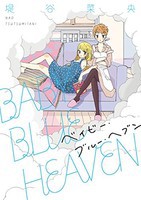 [新品]BABY BLUE HEAVEN (1巻 全巻) 