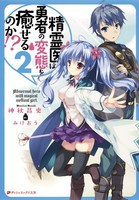 [新品][ライトノベル]精霊医は勇者のヘンタイを癒せるのか！？ (全2冊) 全巻セット