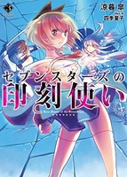 [新品][ライトノベル]セブンスターズの印刻使い (全3冊) 全巻セット