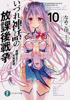 [新品][ライトノベル]いづれ神話の放課後戦争 (全10冊) 全巻セット