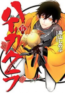 [中古]ハイガクラ (1-16巻) 全巻セット コンディション(良い)