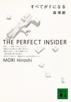 [新品]すべてがＦになる-THE PERFECT INSIDER (全1冊) 