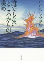 [新品]誰でもないところからの眺め (1巻 全巻) 