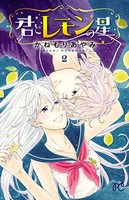 [新品]君とレモンの星 (1巻 最新刊) 