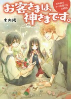 [新品][ライトノベル]谷中銀座コーリ駄菓子店出納帳 お客さまは、神さまです。 (全1冊) 