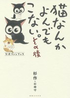 [新品]猫なんかよんでもこない。その後 (1巻 最新刊)