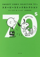 [新品]SNOOPY COMIC SELECTION 70's (1巻 全巻) 