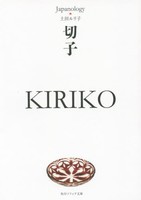 [新品]切子 KIRIKO ジャパノロジー・コレクション (全1冊) 