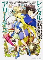 [新品][ライトノベル]レンタル武器屋アリーチェ (全2冊) 全巻セット