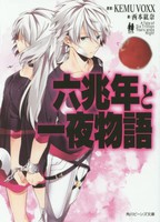 [新品][ライトノベル] 六兆年と一夜物語 (全1冊)