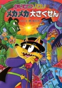 [新品]かいけつゾロリのメカメカ大ぼうけん -かいけつゾロリシリーズ51