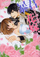 [新品]暴君ヴァーデルの花嫁 (1-3巻 最新刊) 全巻セット