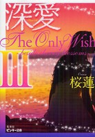 [新品][ライトノベル]深愛 The Only Wish 〜beside cherry blossoms〜 (全3冊) 全巻セット