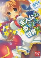 [新品][ライトノベル]主人公の多すぎる世界で (全1冊) 