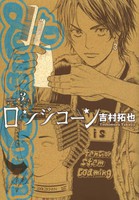 [中古]ロンジコーン (1-3巻) 全巻セット コンディション(良い)