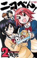 [新品]ニコべん！ (1-2巻 最新刊) 全巻セット