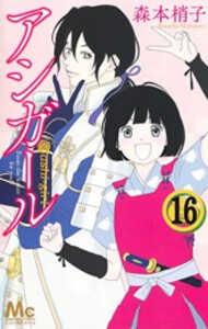 [中古]アシガール (1-16巻) 全巻セット コンディション(良い)