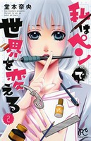 [新品]私はペンで世界を変える (1-2巻 最新刊) 全巻セット