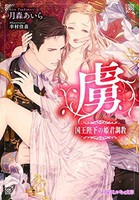 [新品][ライトノベル] 虜 国王陛下の姫君調教 (全1冊) 